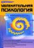 Увлекательная психология - 2-е издание