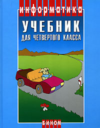 Информатика Учебник для 4 класса