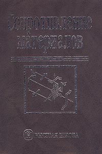 Сопротивление материалов
