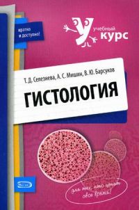 Гистология. Учебное пособие