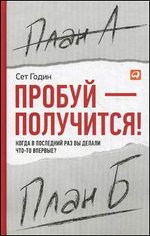Пробуй - получится! Когда в последний раз вы делали что-то впервые?
