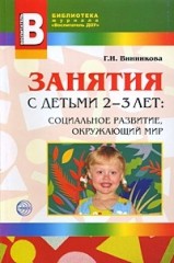 Занятия с детьми 2-3 лет: Социальное развитие, окружающий мир: Методическое пособие для педагогов