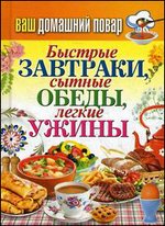 Ваш домашний повар. Быстрые завтраки, сытные обеды, легкие ужины