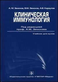 Клиническая иммунология. Учебное пособие для вузов