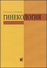 Гинекология