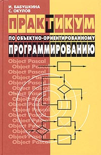 Практикум по объектно-ориентированному программированию