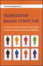 Психология ваших отверстий. Система психологических векторов