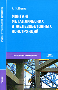 Монтаж металлических и железобетонных конструкций: Учебник для ссузов