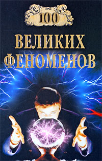 100 великих феноменов
