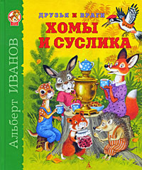Друзья и враги Хомы и Суслика: сказки