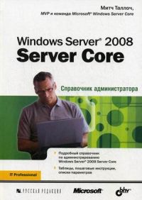 Windows Server 2008 Server Core. Справочник администратора