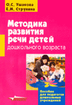 Методика развития речи детей дошкольного возраста
