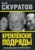 Кремлевские подряды. Последнее дело Генпрокурора