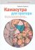 Камасутра для оратора - 2-е издание