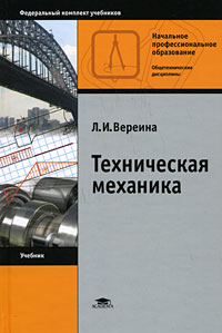 Техническая механика: Учебное пособие - 6-е издание