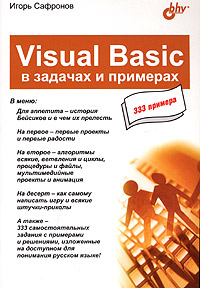 Visual Basic в задачах и примерах - 2-е издание