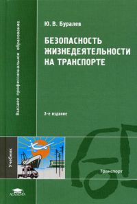 Безопасность жизнедеятельности на транспорте: Учебник для вузов