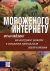 От мороженого к Интернету. Франчайзинг как инструмент развития и повышения прибыльности вашей компании