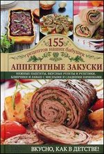 Аппетитные закуски. 155 рецептов наших бабушек