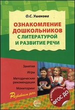 Ознакомление дошкольников с литературой и развитие речи. 2-е изд., доп. Занятия, игры, методические рекомендации, мониторинг