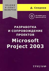 Разработка и сопровождение проектов Microsoft Project 2003