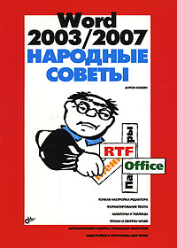 Народные советы Word 2003/2007