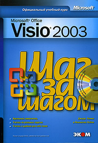 Microsoft Office Visio 2003. Шаг за шагом