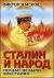 Сталин и народ. Почему не было восстания