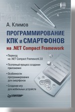 ���������������� ��� � ���������� �� .NET Compact Framework