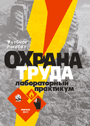 Охрана труда. Лабораторный практикум: учебное пособие для студентов высших сельскохозяйственных учебных заведений