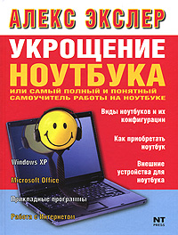 Укрощение ноутбука, или Самый полный и понятный самоучитель работы на ноутбуке