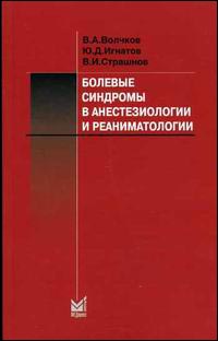 Болевые синдромы в анестезиологии и реаниматологии. Учебное пособие
