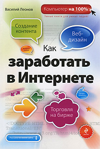 Как заработать в Интернете