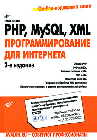PHP, MySQL, XML: Программирование для Интернета