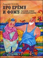 Про Ерему и Фому: Русские лубки и скоморошины