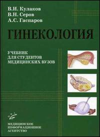 Гинекология