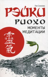 Рэйки Риохо. Моменты медитации