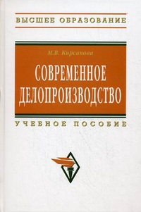 Современное делопроизводство. Учебное пособие