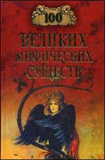 100 великих мифических существ