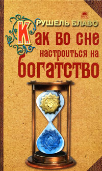 Как во сне настроиться на богатство