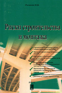 Риски строительства и монтажа