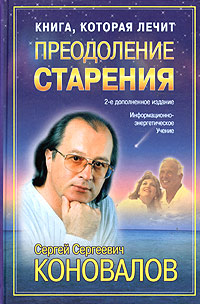 Книга, которая лечит. Преодоление старения