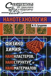 Нанотехнология. Физико-химия нанокластеров, наноструктур и наноматериалов