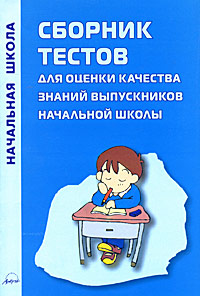 Сборник тестов для оценки качества знаний выпускников начальной школы - 2-е издание