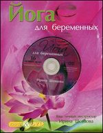 Йога для беременных + DVD "Йога для беременных. 16 лучших асан"