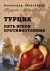 Турция: Пять веков противостояния
