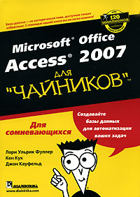 Microsoft Office Access 2007 для "чайников"
