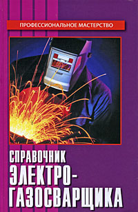 Справочник электрогазосварщика - 3-е издание