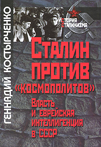 Сталин против "космополитов". Власть и еврейская интеллигенция в СССР