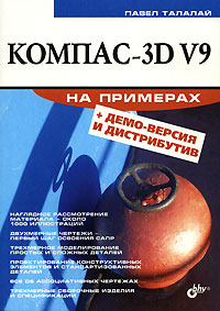 Компас-3D V9